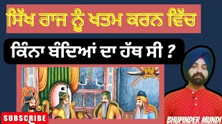 Why Khalsa Raj is finished ਹਥਿਆਰਾਂ ਦੀ ਥਾਂ ਸੋਚੀਆਂ ਸਮਝੀਆਂ ਚਾਲਾਂ ਨਾਲ਼ ਕਿਵੇਂ ਹਰਾਇਆ ਮਹਾਰਾਜਾ ਰਣਜੀਤ ਸਿੰਘ [upl. by Sams]