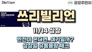 공모주 상장 쓰리빌리언 11월13일 상장  반전이 온다면여기일까 상장일 유통물량 체크 [upl. by Anirad]