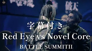 【字幕付き】Red Eye vs Novel Core BATTLE SUMMITII [upl. by Airad144]