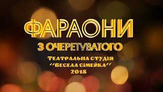 quotФАРАОНИquot комедія Театральна студія quotВесела сімейкаquot 2018 [upl. by Abra]