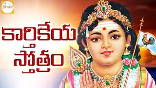 Powerful Slokas Of Subramanya Swamy  Karthikeya Stotram  Telugu Devotional Songs  Bhakti [upl. by Joni856]