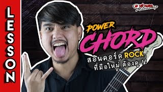 สอนกีต้าร์ คอร์ดร็อค Power Chord 8 นาที เล่นได้เลย แบบง่าย l Joe เต่าแดง Taodang [upl. by Laubin]