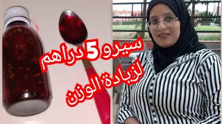 سيرو 5 دراهم لزيادة الوزن وحجم المناطق الأنثوية 👌 من 61 kg وليت 68kg في ظرف 10ايام [upl. by Tirrell]