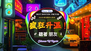 🎧2024年抖音最新热门DJ歌曲首合集 🎧2024最火DJ舞曲🔥Chinese Dj 2025 高清新2025夜店混音🎶最劲爆慢摇2024 [upl. by Oetsira]