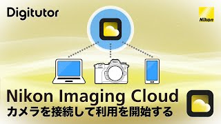 Nikon Imaging Cloud 1 カメラを接続してNikon Imaging Cloudの利用を開始する｜ニコン公式 Digitutor [upl. by Rednazxela]