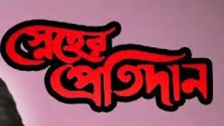 sneher protidan স্নেহের প্রতিদান  prosenjit  ranjit mallick  rachana  movie facts  Full review [upl. by Christensen868]