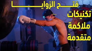 فتح الزواياتكنيكات ملاكمة متقدمة Boxing Angles Pivots and Shuffles [upl. by Kelila]