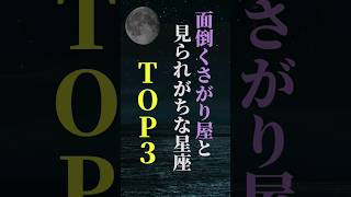 面倒くさがり屋と見られがちな星座 TOP３ shorts 星座 星座占い 占い 恋愛 結婚 [upl. by Leorsiy]