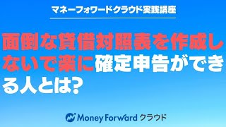 面倒な貸借対照表を作成しないで楽に確定申告をする方法とその対象者とは？【マネーフォワードクラウド確定申告】 [upl. by Nadeen]