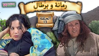 Romana O Brtal Ep 13 رمانة و برطال الحلقة [upl. by Orihakat]