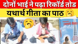 दोनों भाई ने पढ़ा रिकॉर्ड तोड यथार्थ गीता का पाठ 🥱 [upl. by Lorn]