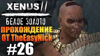 Xenus 2 Белое Золото Прохождение 26 Культисты [upl. by Mharg]