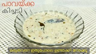 പാവയ്ക്ക കിച്ചടി  Kerala Sadhya Special Pavakka Kichadi  Onam Sadhya Curry  Kaipakka Kichadi [upl. by Cynthea]