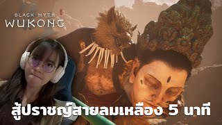 สู้ Yellow Wind Sage Wukong ภายใน 5 นาที สู้จากไลฟ์อื่นมาแล้ว 2 ที [upl. by Anabella383]