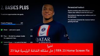 اخيرا حل مشكله الشاشة الرئيسية فيفا 23  FIFA 23 Home Screen Fix [upl. by Angelique466]