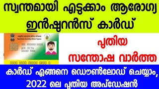 How to download RSBYPMJAY Card in Mobile New updation in RSBY 2022 Malayalamആരോഗ്യ ഇൻഷുറൻസ് കാർഡ് [upl. by Asquith]