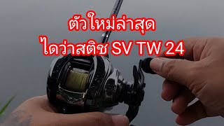 daiwa Steez sv tw24 ตัวใหม่ล่าสุด [upl. by Supen]