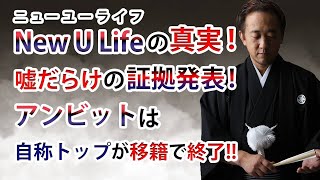 ニューユーライフ（New U Life）の真実！嘘だらけの証拠発表！ アンビットは自称トップが移籍で終了！！ [upl. by Aytak]