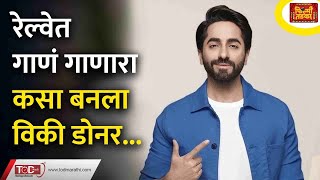 Ayushmann Khurrana चा थक्क करणारा जीवनप्रवास  Ayushmann Khurrana Life Journey  Biography [upl. by Onitnelav55]