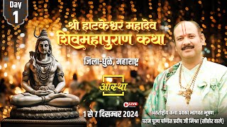 Day  01 ll श्री हाटकेश्वर महादेव शिव महापुराण कथा ll पूज्य पण्डित प्रदीप जी मिश्रा सीहोर वाले [upl. by Sitrik]