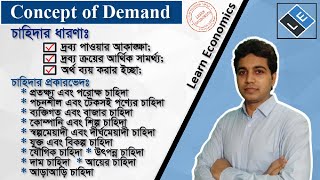 Concept of Demandচাহিদার ধারণা and Types of Demandচাহিদার প্রকারভেদ ll Learn Economics [upl. by Hgieleak]