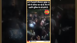 UP में हजारों नौजवान सुबह 11 बजे से प्रोटेस्ट कर रहे हैं। pcs allahabad [upl. by Nosidda]