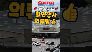 코스트코 11월 10일까지 할인행사 의류템 costco 코스트코 코스트코할인 코스트코추천상품 코스트코에서꼭사야할것 [upl. by Zachar407]