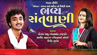 Live  Kankavati Gopal sadhu કંકાવટી સંતવાણીગોપાલ સાધુ પીનલ પ્રજાપતિ  2024 [upl. by Bowden]