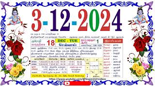 கார்த்திகை 18 செவ்வாய் தழிழ் கலண்டர் December 03 2024 Tuesday Nalla Neram Tamil Daily Calendar [upl. by Magnusson374]