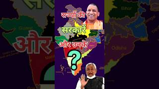 Political party and CM in states shorts shortsvideo politics youtubeshorts [upl. by Ereveneug]