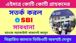 SBI New Alert কোটি কোটি গ্রাহকদের সতর্ক করল SBI  State Bank New Update Today [upl. by Kcirrem]