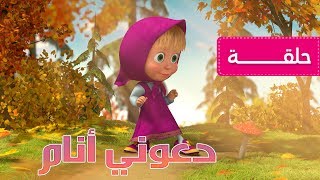 ماشا و الدب 🐻👱‍♀️ دعوني أنام 🍁الحلقة 2 [upl. by Nyar]