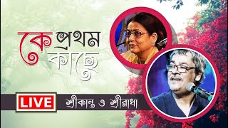 Srikanta Sriradha LIVE  Ke Prothom Kachhe [upl. by Marb]