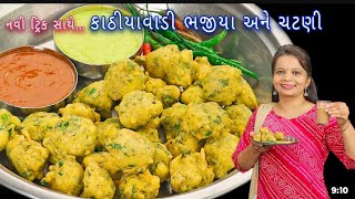 ઠંડી ભજીયા નો પ્રોગ્રામ વાડીએ  Gujarat ni Moj 😋 program villagelife travelvlogs [upl. by Dnaltiac]