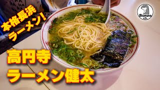 高円寺の本格長浜ラーメン「健太」 [upl. by Htebsle14]