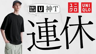 【ユニクロ】U神Tシャツ 初サングラス エアリズム ギアショーツ 3連休すぐ使える海の日特別号 期間限定セール商品紹介【UNIQLOユー24SS春夏】 [upl. by Gen]