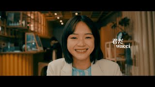 wacci『君だ』Music Video [upl. by Sara]