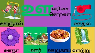 ஊ letter words for kids ஊ எழுத்து சொற்கள்  ஊ எழுத்து வார்த்தைகள் [upl. by Aimit]