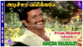 Saattai Illatha Pambaram Movie Songs  Adicha Valikaley Video Song  Sivakumar  Saritha [upl. by Adyan]