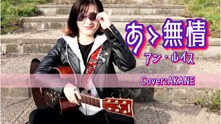 あゝ無情アン・ルイス CoverAKANE AA MUJOU [upl. by Nathanael647]