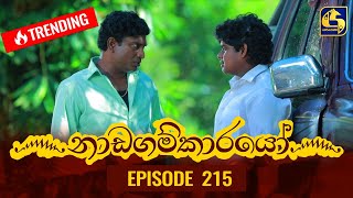 Nadagamkarayo Episode 215  නාඩගම්කාරයෝ  16th November 2021 [upl. by Vedette]