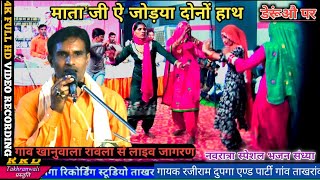 माता जी ऐ जोड़या दोनों हाथमाता जी भजन संध्याmata ke bhajanderu bhajan RRD takhranwali [upl. by Angelita]