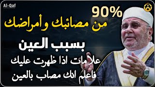 90 من مصائبك وأمراضك بسبب العين علامات إن ظهرت عليك فاعلم أنك محسود [upl. by Kristen]