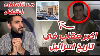 أكبر مقلب بتاريخ إسرائيل مستشفى الشفاء [upl. by Ayk565]