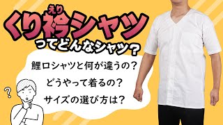 くり衿シャツとは？ 鯉口シャツとの違い・正しいサイズの選び方と着方について解説 [upl. by Ailefo]