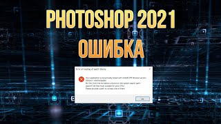 Ошибка «Error at loading of ippCV library» в Photoshop 2021 [upl. by Ogren]