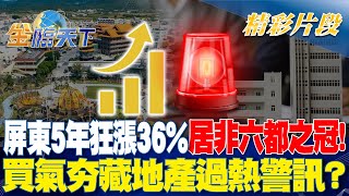 屏東5年狂漲36居非六都之冠！買氣夯藏地產過熱警訊？｜金臨天下 20240530 tvbsmoney [upl. by Patsy]