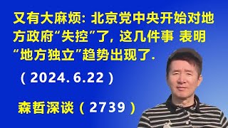 又有大麻烦：北京党中央开始对地方政府“失控”了，这几件事 表明“地方独立”趋势出现了（2024622） [upl. by Aimac]