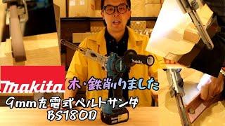 「Makita新製品」20208。9mm充電式ベルトサンダ BS180Dご紹介。動画後半で木材、鉄削りますよ❗ [upl. by Gildas]