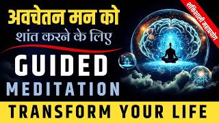 Meditation To Calm The Subconscious Mind  Powerful Guided Meditation HindiJeevanKeNavik [upl. by Nolyarg]